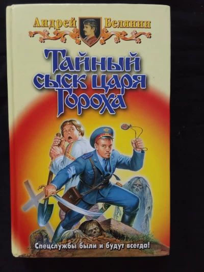 Тайный сыск царя Гороха
