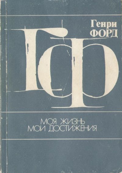 Моя жизнь, мои достижения