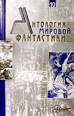 Антология мировой фантастики. Том 10. Маги и драконы