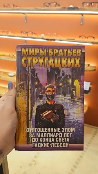 Миры братьев Стругацких