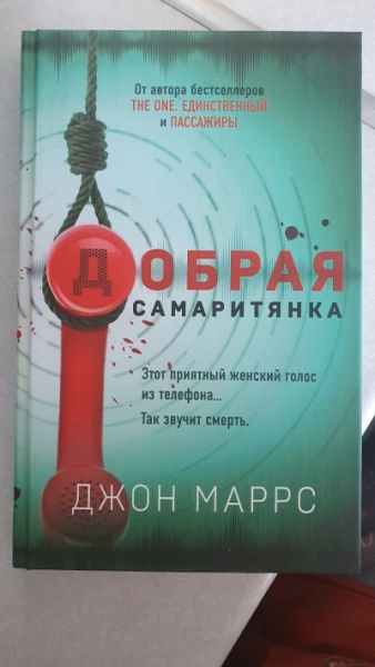 Добрая самаритянка