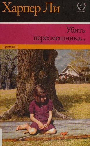 Убить пересмешника