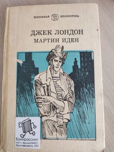 Мартин Иден