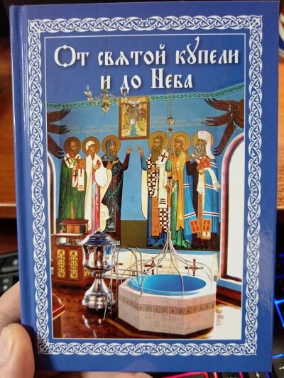 От святой купели и до Неба