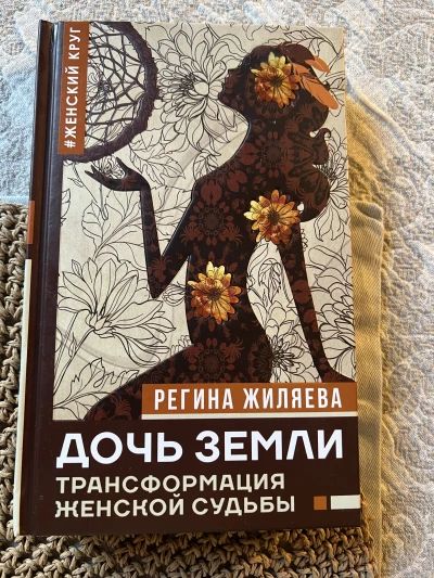ДОЧЬ ЗЕМЛИ ТРАНСФОРМАЦИЯ ЖЕНСКОЙ СУДЬБЫ