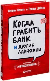 Когда грабить банк и другие лайфхаки