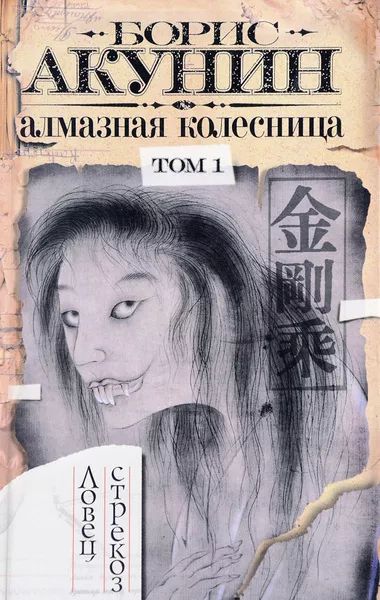 Алмазная колесница. Том 1. Ловец стрекоз
