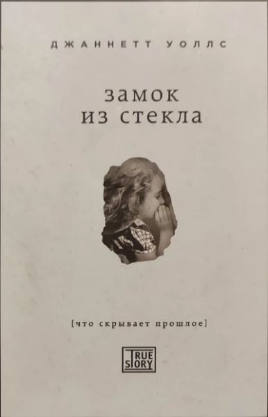 Замок из стекла