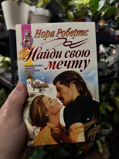 Найди свою мечту