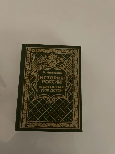 История России для детей