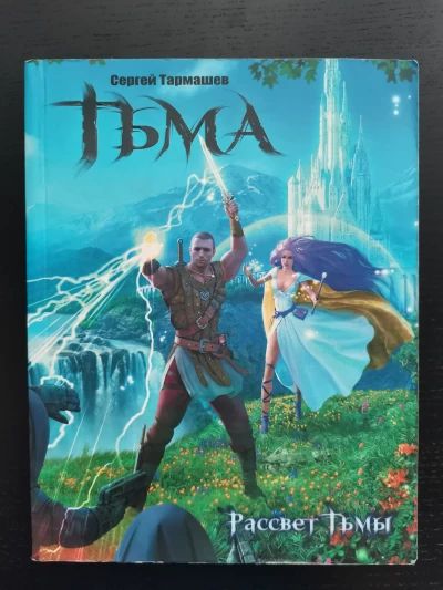Тьма. Рассвет тьмы