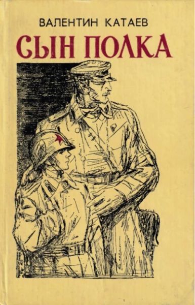 Сын полка