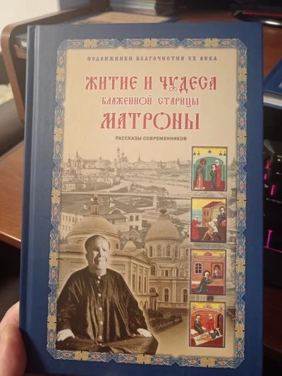 Житие и чудеса Матроны Московской