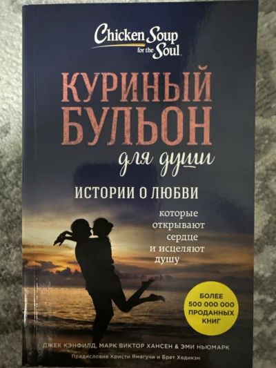 Куриный бульон для души