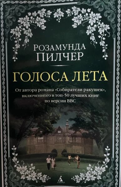 Голоса лета