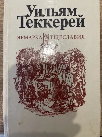 Ярмарка тщеславия часть первая