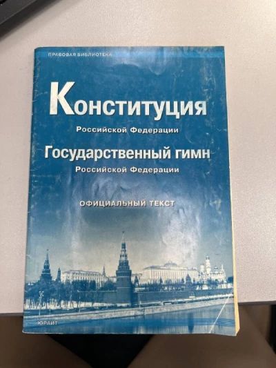 Конституция РФ
