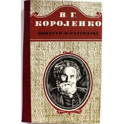 Повести и рассказы Короленко в.Г.