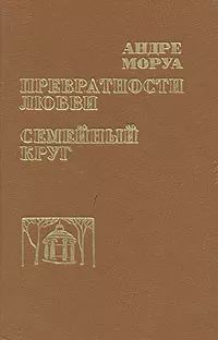 Превратности любви