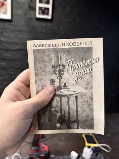 Александр Иноверцев - Пропетая душа