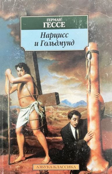 Нарцисс и Гольдмунд
