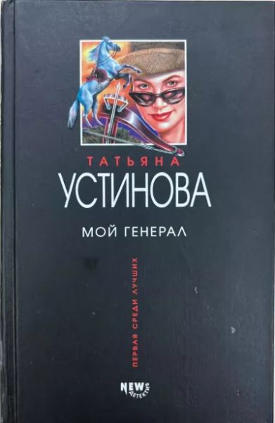 Мой генерал