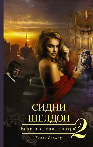 Если наступит завтра 2