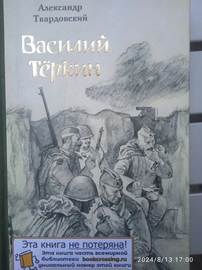 Василий Теркин