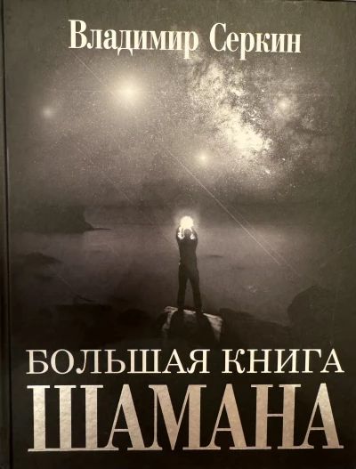 Большая книга шамана
