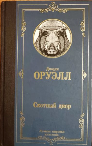 Скотный двор