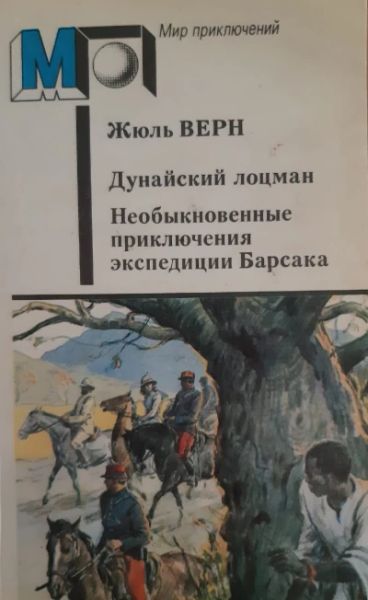 Дунайский лоцман. Необыкновенные приключения экспедиции Барсака.