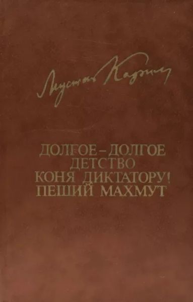 Долгое-долгое детство