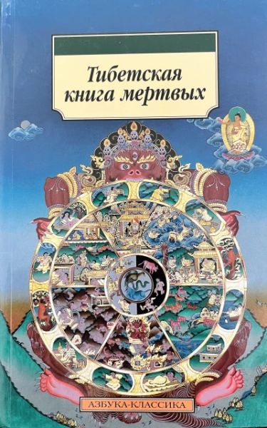 Тибетская книга мёртвых