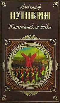 Капитанская дочка