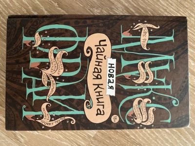 Чайная книга