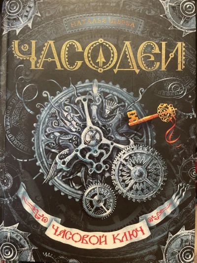 Часодеи. Часовой ключ