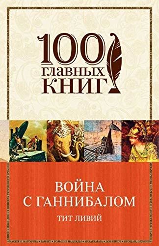 Война с Ганнибалом