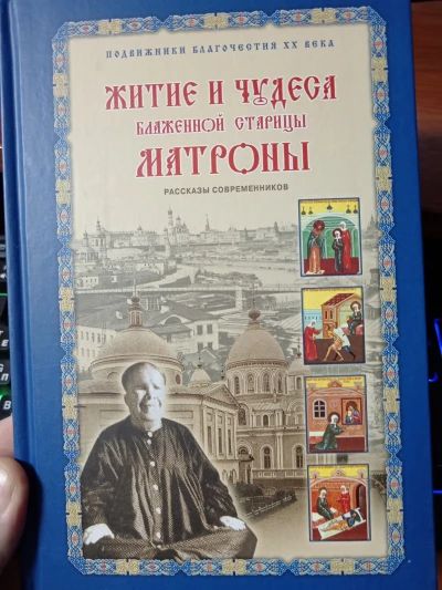 Житие и чудеса Матроны Московской