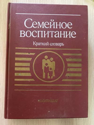 Семейное воспитание Краткий словарь