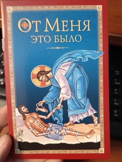 От Меня это было.