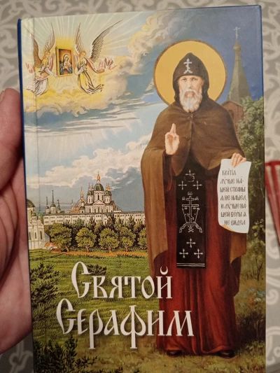 Святой Серафим