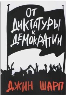 От диктатуры к демократии