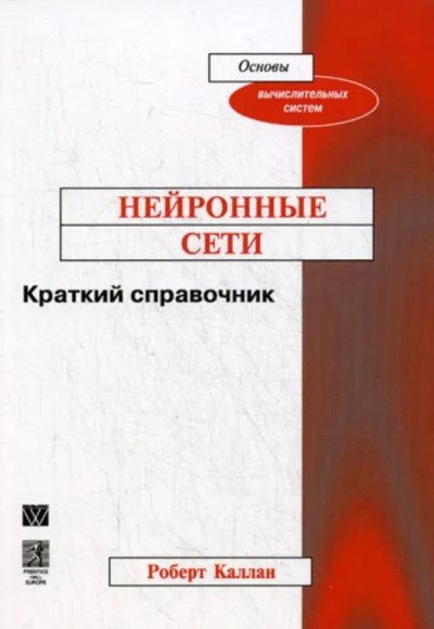 Нейронные сети: краткий справочник