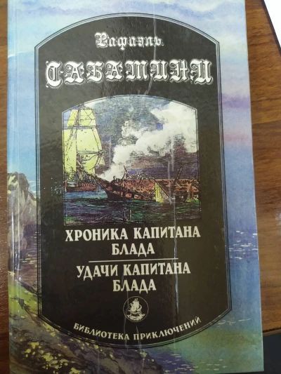 Хроника капитана Блада. Удачи капитана Блада.