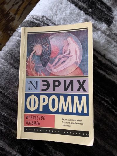 Искусство любить
