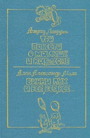 Три повести о малыше и карлсоне