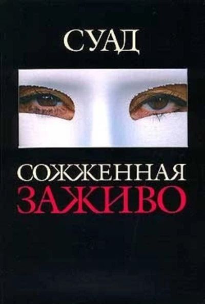 Сожженная заживо
