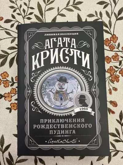 Приключения рождественского пудинга