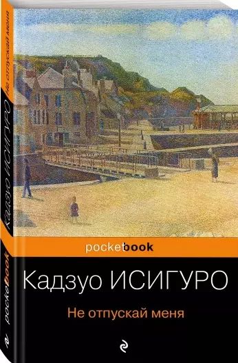 Не отпускай меня
