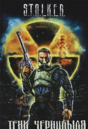 S.T.A.L.K.E.R. Тени Чернобыля